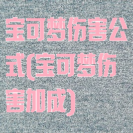宝可梦伤害公式(宝可梦伤害加成)