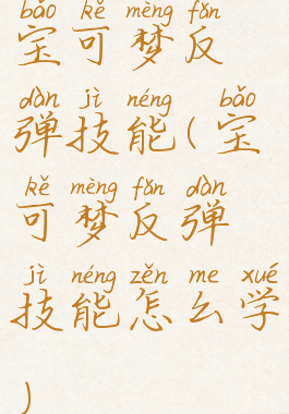 宝可梦反弹技能(宝可梦反弹技能怎么学)