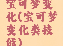 宝可梦变化(宝可梦变化类技能)