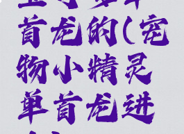 宝可梦单首龙的(宠物小精灵单首龙进化)