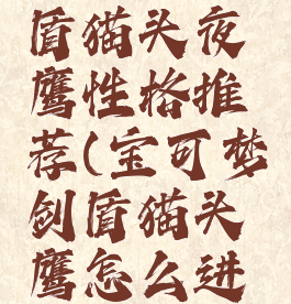 宝可梦剑盾猫头夜鹰性格推荐(宝可梦剑盾猫头鹰怎么进化)