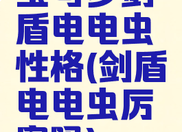 宝可梦剑盾电电虫性格(剑盾电电虫厉害吗)