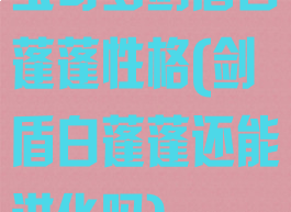 宝可梦剑盾白蓬蓬性格(剑盾白蓬蓬还能进化吗)