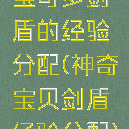 宝可梦剑盾的经验分配(神奇宝贝剑盾经验分配)