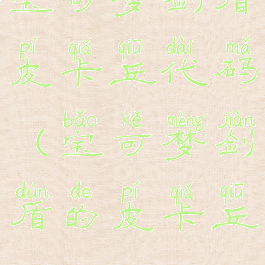 宝可梦剑盾皮卡丘代码(宝可梦剑盾的皮卡丘)