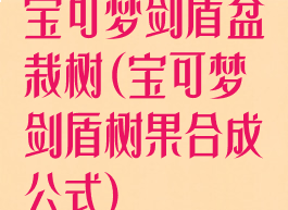 宝可梦剑盾盆栽树(宝可梦剑盾树果合成公式)