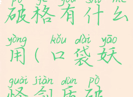 宝可梦剑盾破格有什么用(口袋妖怪剑盾破格)