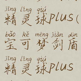 宝可梦剑盾精灵球plus(宝可梦剑盾精灵球plus步数)