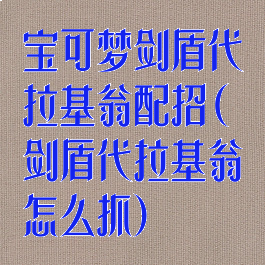宝可梦剑盾代拉基翁配招(剑盾代拉基翁怎么抓)