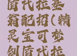 宝可梦剑盾代拉基翁配招(精灵宝可梦剑盾代拉基翁)