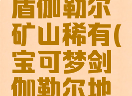 宝可梦剑盾伽勒尔矿山稀有(宝可梦剑伽勒尔地区在哪)