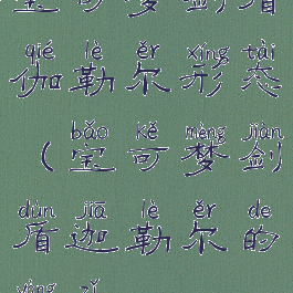 宝可梦剑盾伽勒尔形态(宝可梦剑盾迦勒尔的样子)