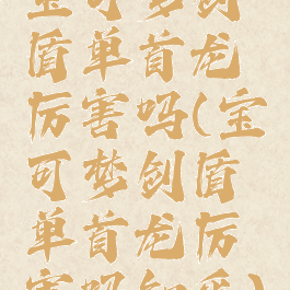 宝可梦剑盾单首龙厉害吗(宝可梦剑盾单首龙厉害吗知乎)