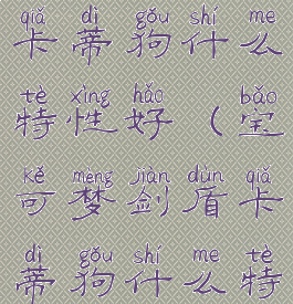 宝可梦剑盾卡蒂狗什么特性好(宝可梦剑盾卡蒂狗什么特性好抓)