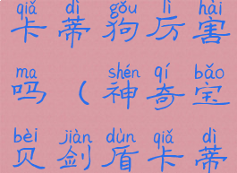 宝可梦剑盾卡蒂狗厉害吗(神奇宝贝剑盾卡蒂狗在哪抓)