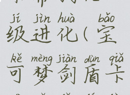 宝可梦剑盾卡蒂狗几级进化(宝可梦剑盾卡蒂狗几级进化的)