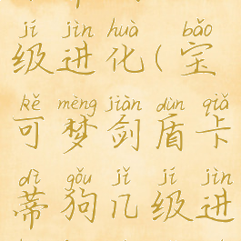 宝可梦剑盾卡蒂狗几级进化(宝可梦剑盾卡蒂狗几级进化风速狗比较好)