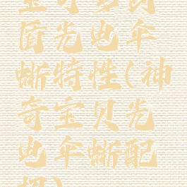 宝可梦剑盾光电伞蜥特性(神奇宝贝光电伞蜥配招)