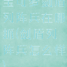 宝可梦剑盾列阵兵在哪抓(剑盾列阵兵怎么样)