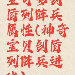 宝可梦剑盾列阵兵属性(神奇宝贝剑盾列阵兵进化)