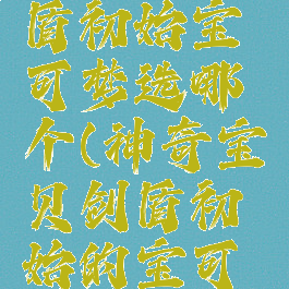 宝可梦剑盾初始宝可梦选哪个(神奇宝贝剑盾初始的宝可梦)