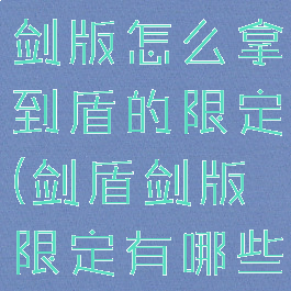 宝可梦剑盾剑版怎么拿到盾的限定(剑盾剑版限定有哪些)