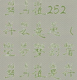 宝可梦剑盾努力值252什么意思(宝可梦剑盾努力值是什么意思)