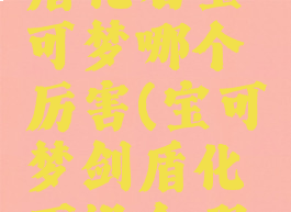 宝可梦剑盾化石宝可梦哪个厉害(宝可梦剑盾化石组合哪个好)