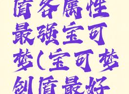 宝可梦剑盾各属性最强宝可梦(宝可梦剑盾最好属性)