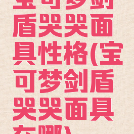 宝可梦剑盾哭哭面具性格(宝可梦剑盾哭哭面具在哪)