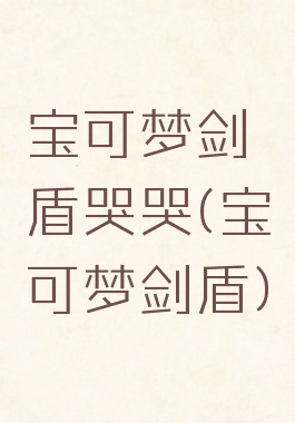 宝可梦剑盾哭哭(宝可梦剑盾)