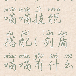 宝可梦剑盾喵喵技能搭配(剑盾喵喵有什么用)