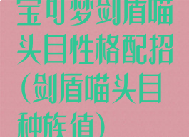宝可梦剑盾喵头目性格配招(剑盾喵头目种族值)