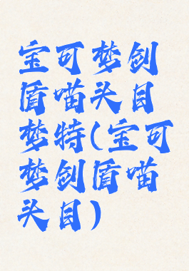 宝可梦剑盾喵头目梦特(宝可梦剑盾喵头目)