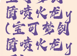 宝可梦剑盾喷火龙y(宝可梦剑盾喷火龙y石)