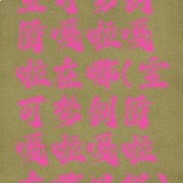 宝可梦剑盾嘎啦嘎啦在哪(宝可梦剑盾嘎啦嘎啦在哪里抓)