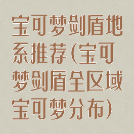 宝可梦剑盾地系推荐(宝可梦剑盾全区域宝可梦分布)