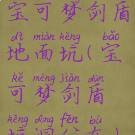 宝可梦剑盾地面坑(宝可梦剑盾坑洞分布)