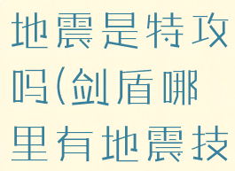 宝可梦剑盾地震是特攻吗(剑盾哪里有地震技能光盘)