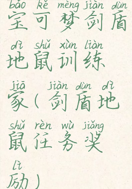 宝可梦剑盾地鼠训练家(剑盾地鼠任务奖励)