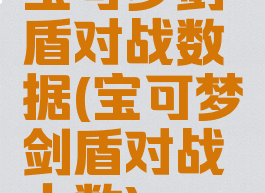 宝可梦剑盾对战数据(宝可梦剑盾对战人数)