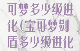 宝可梦剑盾宝可梦多少级进化(宝可梦剑盾多少级进化表)