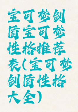宝可梦剑盾宝可梦性格推荐表(宝可梦剑盾性格大全)