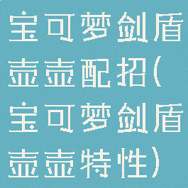 宝可梦剑盾壶壶配招(宝可梦剑盾壶壶特性)