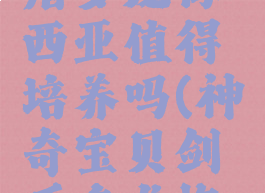 宝可梦剑盾多龙梅西亚值得培养吗(神奇宝贝剑盾多龙梅西亚性格)