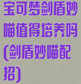 宝可梦剑盾妙喵值得培养吗(剑盾妙喵配招)