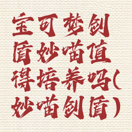 宝可梦剑盾妙喵值得培养吗(妙喵剑盾)