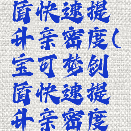 宝可梦剑盾快速提升亲密度(宝可梦剑盾快速提升亲密度的道具)