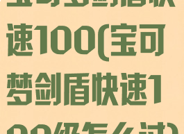 宝可梦剑盾快速100(宝可梦剑盾快速100级怎么过)