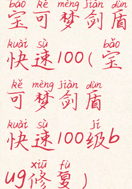宝可梦剑盾快速100(宝可梦剑盾快速100级bug修复)
